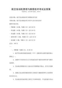 航空發動機原理與維修技術考試及答案