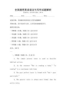 全國通用英語語法與寫作試題解析