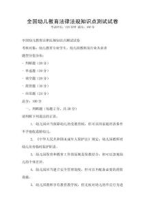 全國幼兒教育法律法規(guī)知識點(diǎn)測試試卷