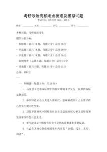 考研政治高頻考點(diǎn)梳理及模擬試題
