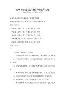 城市居民家庭安全知識競賽試題