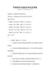 環(huán)境保護(hù)法規(guī)知識考試及答案