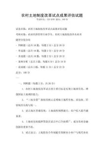 農(nóng)村土地制度改革試點(diǎn)成果評(píng)估試題
