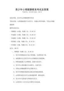 青少年心理健康教育考試及答案