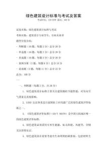 綠色建筑設計標準與考試及答案