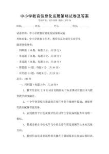 中小學(xué)教育信息化發(fā)展策略試卷及答案