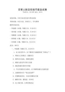日常人際交往技巧普及試卷