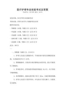 醫療護理專業技能考試及答案