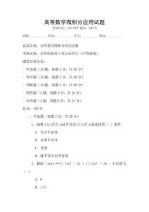高等數學微積分應用試題