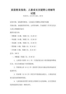 家庭教育指南：兒童成長關(guān)鍵期心理輔導(dǎo)試題