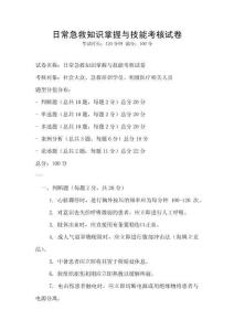 日常急救知識(shí)掌握與技能考核試卷