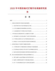 2025年中國掛墻式燈箱市場調查研究報告