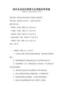 現代農業知識更新與應用題庫附答案