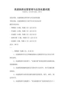 高速鐵路運營管理與應急處置試題