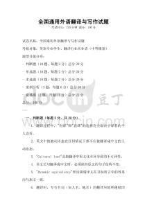 全國通用外語翻譯與寫作試題