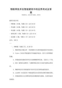 物联网技术在智能建筑中的应用考试及答案