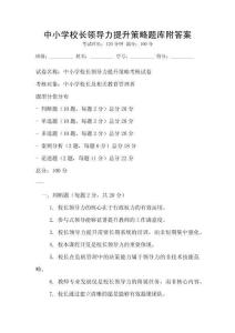 中小學校長領導力提升策略題庫附答案