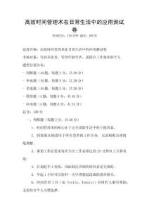 高效時間管理術在日常生活中的應用測試卷