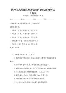 地理信息系統(tǒng)在城鄉(xiāng)規(guī)劃中的應用及考試及答案
