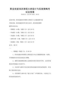 職業(yè)技能培訓課程大綱設計與實施策略考試及答案