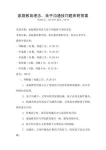 家庭教育理念，親子溝通技巧題庫(kù)附答案