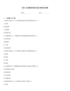 2025 注冊建筑師攻克設計題庫及答案