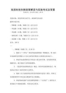 我國科技創(chuàng)新政策解讀與實施考試及答案