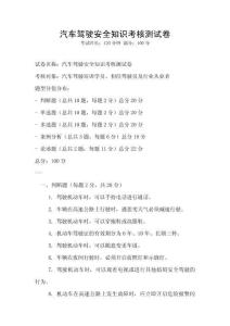 汽车驾驶安全知识考核测试卷