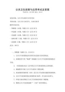 公共衛(wèi)生政策與應(yīng)用考試及答案