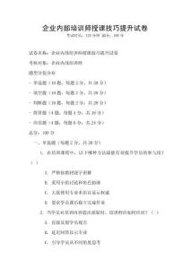 企業(yè)內部培訓師授課技巧提升試卷