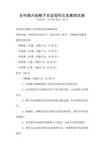 鄉(xiāng)村振興戰(zhàn)略下農(nóng)業(yè)現(xiàn)代化發(fā)展測試卷