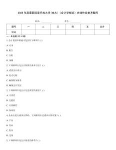 2025年度最新國(guó)家開放大學(xué)(電大)《會(huì)計(jì)學(xué)概論》在線作業(yè)參考題庫(kù)