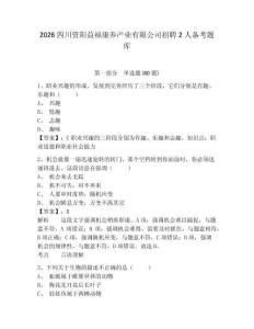 2026四川資陽益福康養(yǎng)產(chǎn)業(yè)有限公司招聘2人備考題庫(kù)附參考答案詳解（典型題）