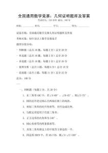 全国通用数学竞赛：几何证明题库及答案
