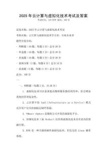 2025年云计算与虚拟化技术考试及答案
