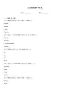 c語言編程題庫100題