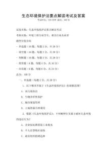 生態(tài)環(huán)境保護(hù)法要點解讀考試及答案