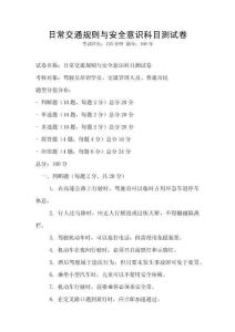 日常交通规则与安全意识科目测试卷