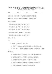 2026年中小學(xué)心理健康教育策略探討試題