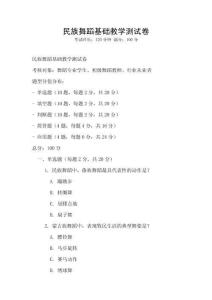 民族舞蹈基礎教學測試卷
