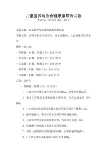 兒童營養與飲食健康指導測試卷