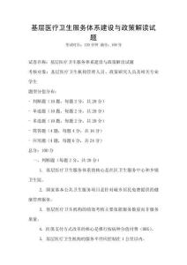 基層醫(yī)療衛(wèi)生服務體系建設(shè)與政策解讀試題