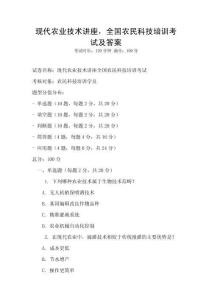 現代農業(yè)技術講座，全國農民科技培訓考試及答案