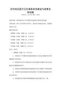農(nóng)村地區(qū)醫(yī)療衛(wèi)生服務體系建設(shè)與政策支持試題