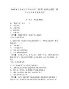 2026年上半年長信保險經紀（四川）有限公司第二批人員招聘1人備考題庫及答案詳解【網校專用】
