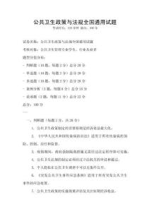 公共衛(wèi)生政策與法規(guī)全國通用試題