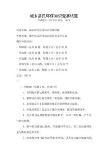 城鄉(xiāng)居民環(huán)保知識(shí)競(jìng)賽試題