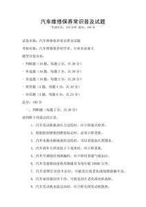 汽車維修保養常識普及試題