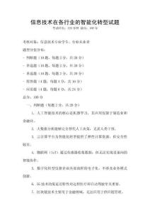 信息技術(shù)在各行業(yè)的智能化轉(zhuǎn)型試題