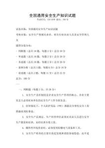 全國通用安全生產知識試題